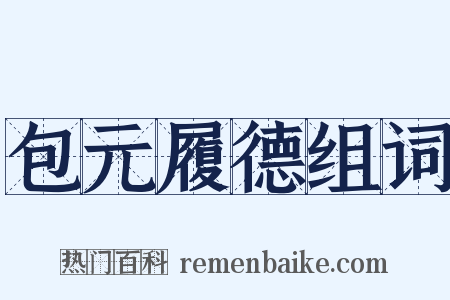 包元履德组词是什么意思的图片